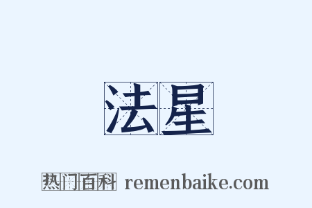 法星是什么意思的图片